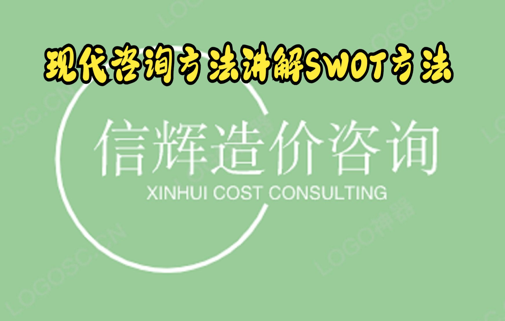 现代咨询方法讲解SWOT方法哔哩哔哩bilibili