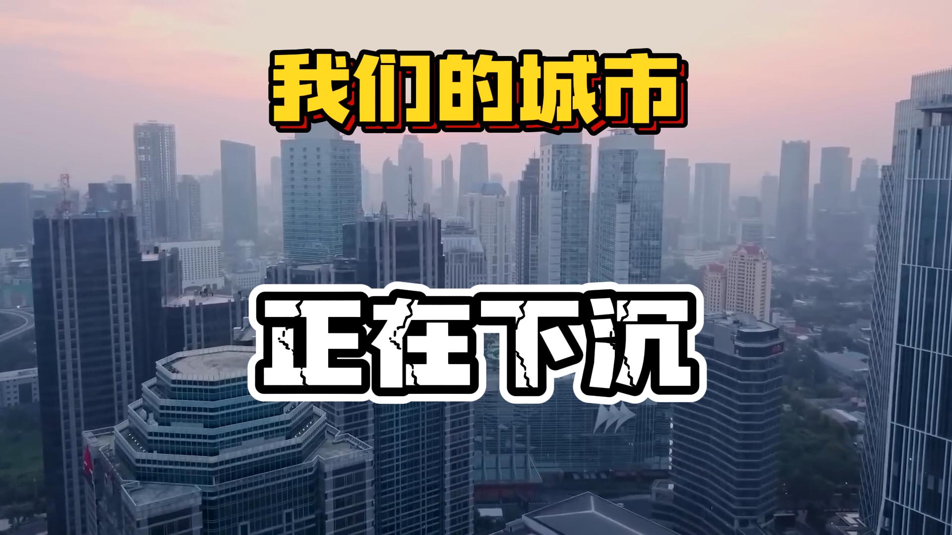 你造吗,你的城市正在下沉!哔哩哔哩bilibili