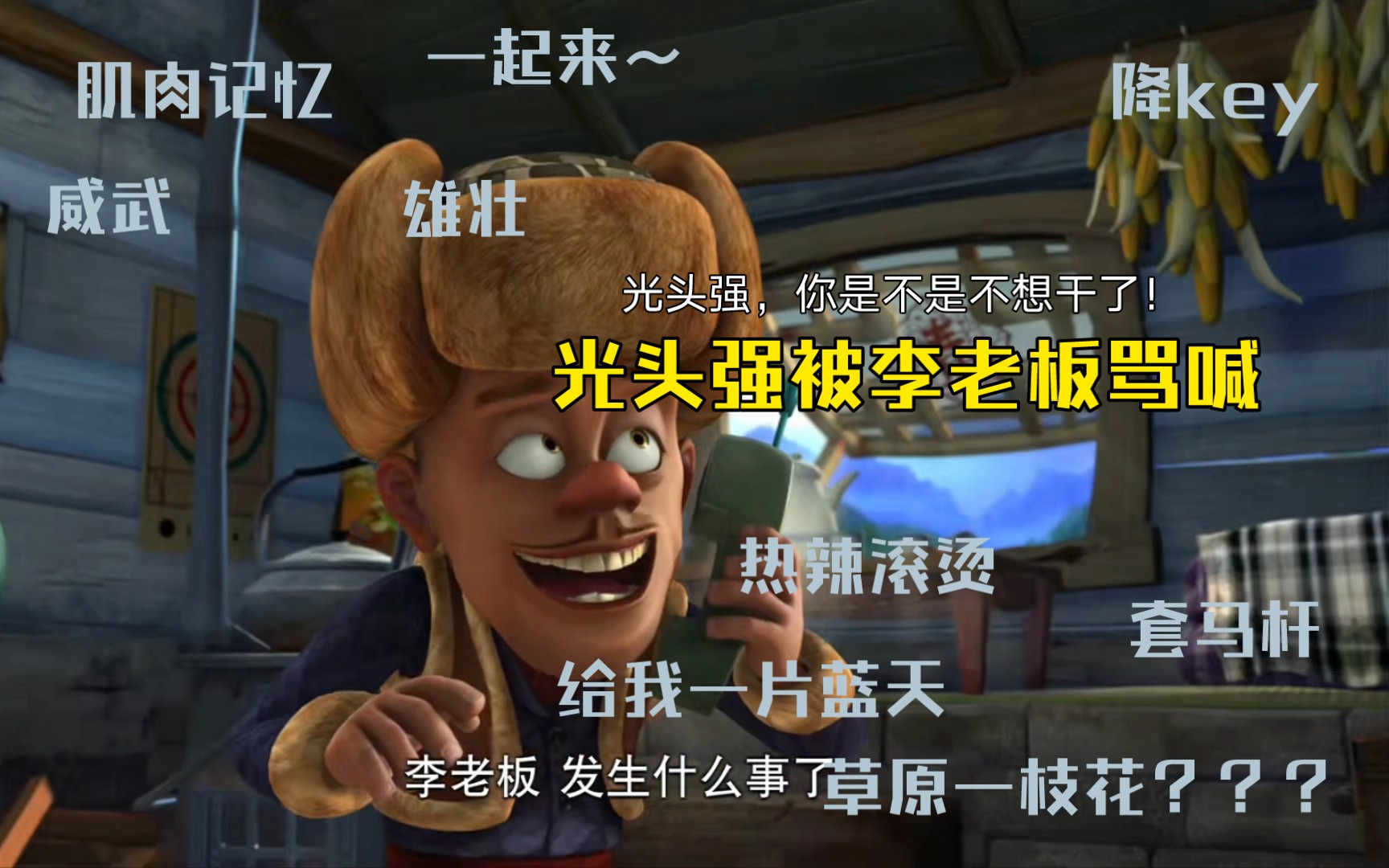 光头强被李老板骂喊