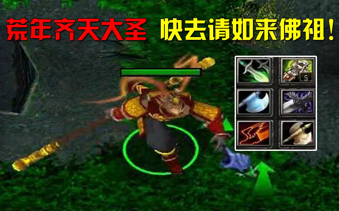 zerodota:荒年斗战胜佛齐天大圣,快去请如来佛祖