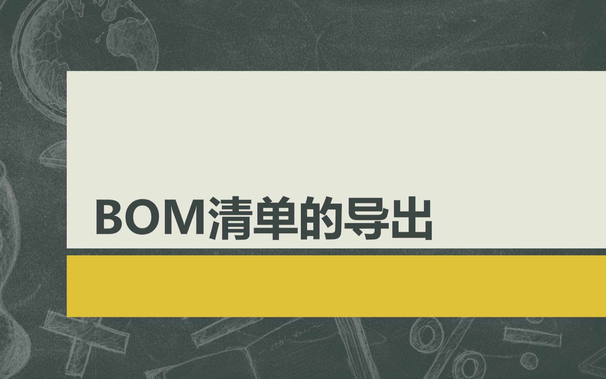 BOM清单的导出物料清单命令哔哩哔哩bilibili