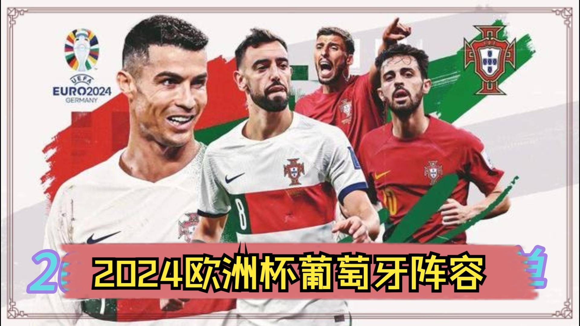 2024年欧洲杯葡萄牙大名单,c罗继续领衔葡萄牙,让我们拭目以待吧
