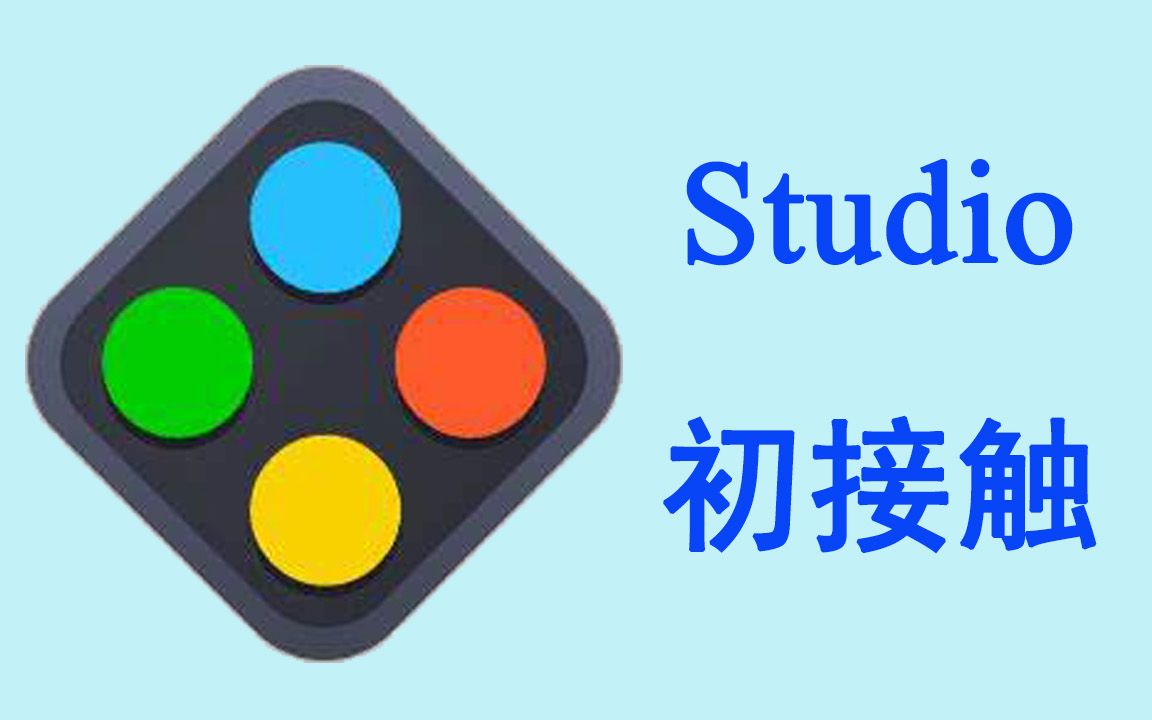 【快速入门】乐高搭建软件Studio|第二期:Studio初接触哔哩哔哩bilibili