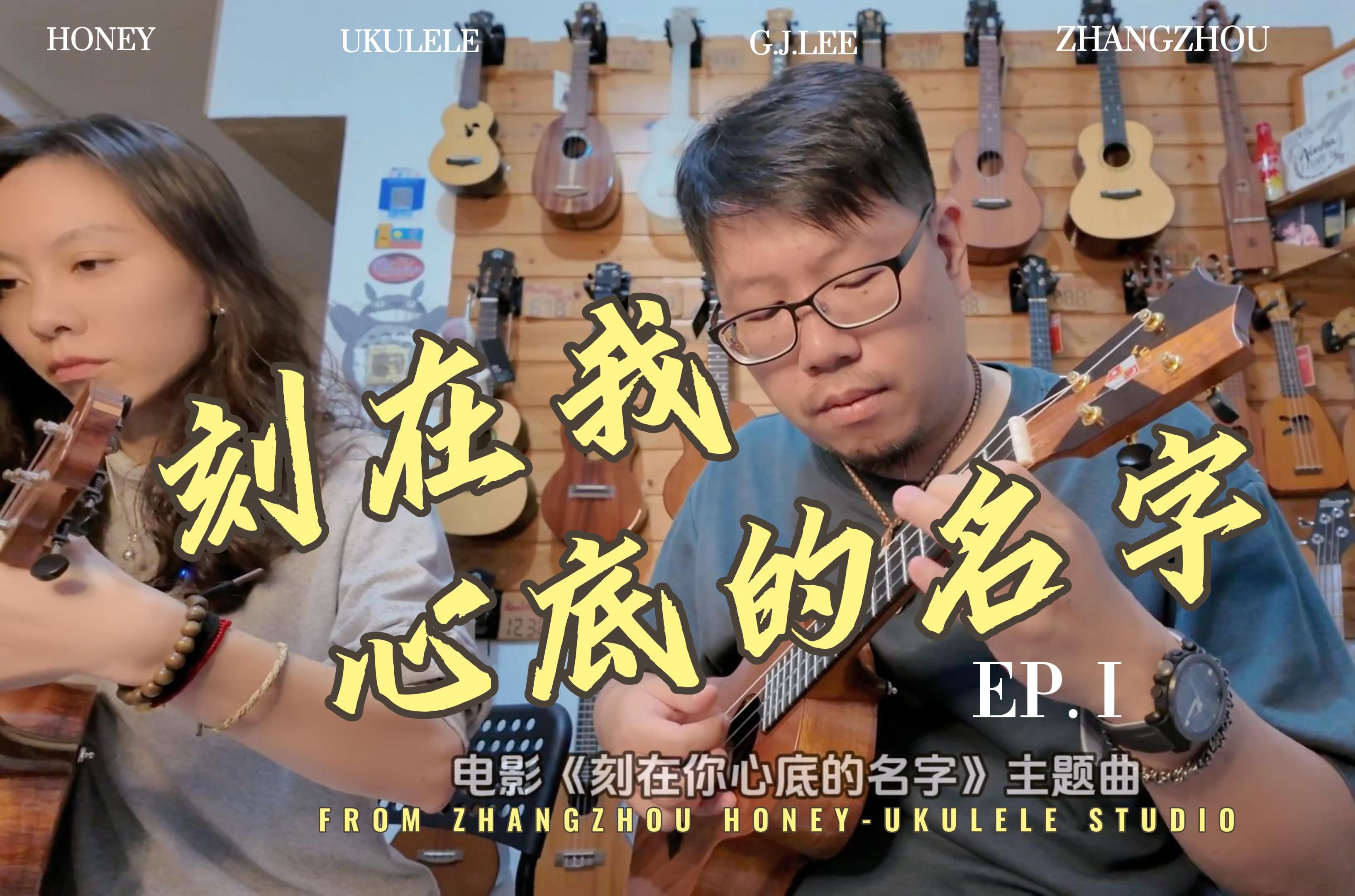 【尤克里里合奏】和鸡汤老师-[刻在我心底的名字]即兴