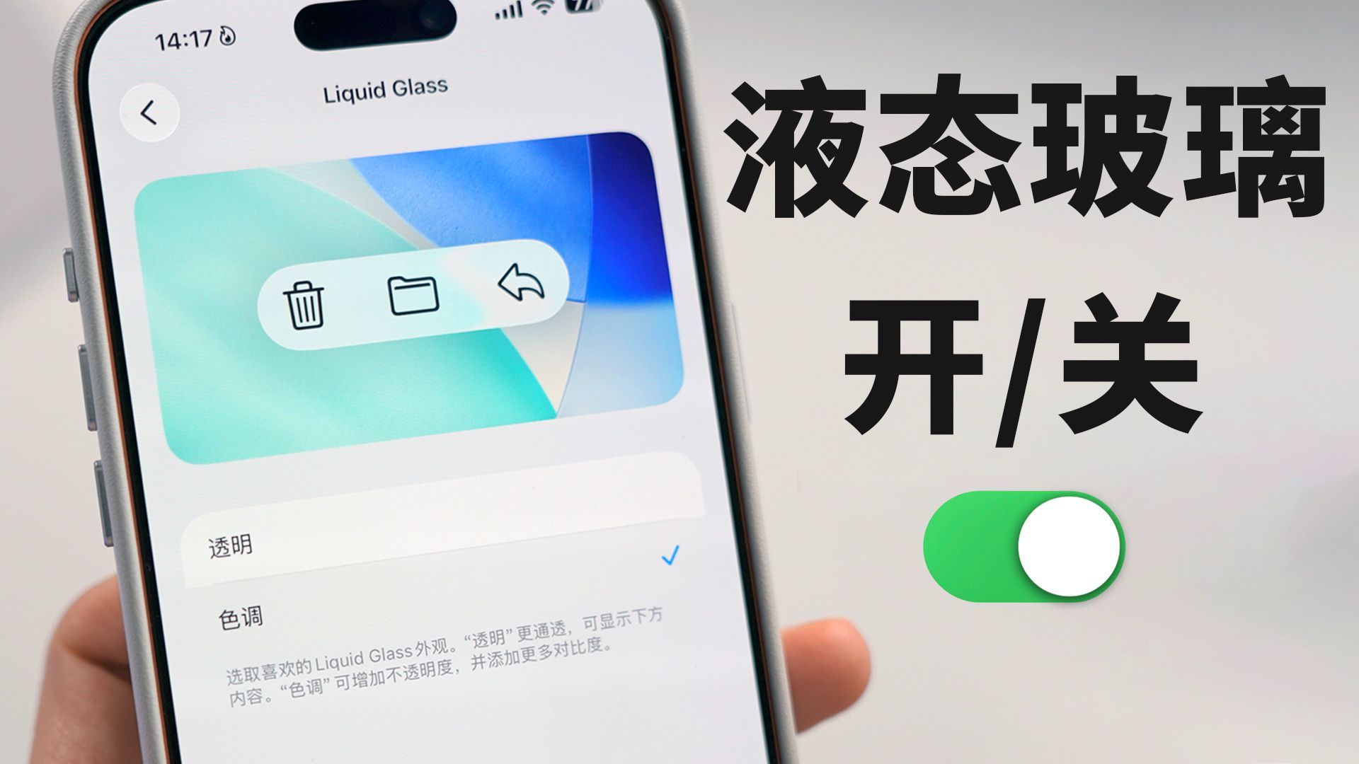 研究了6个月, 苹果终于加入“液态玻璃”开关! 还超好用? | iOS 26.1 beta 4 新功能 | 大耳朵TV