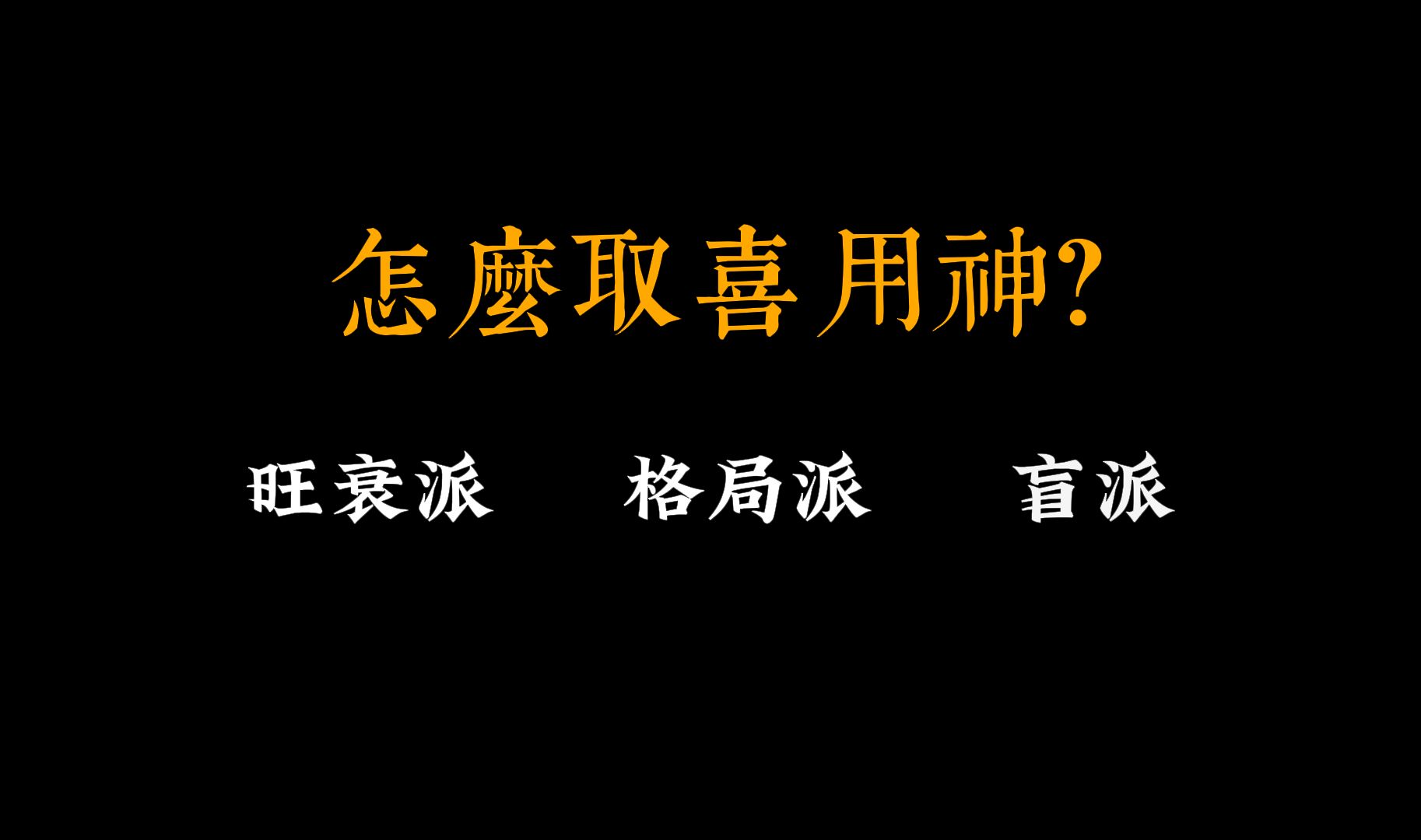 [图]什么是喜用神？从旺衰派、格局派、盲派开始讲起…