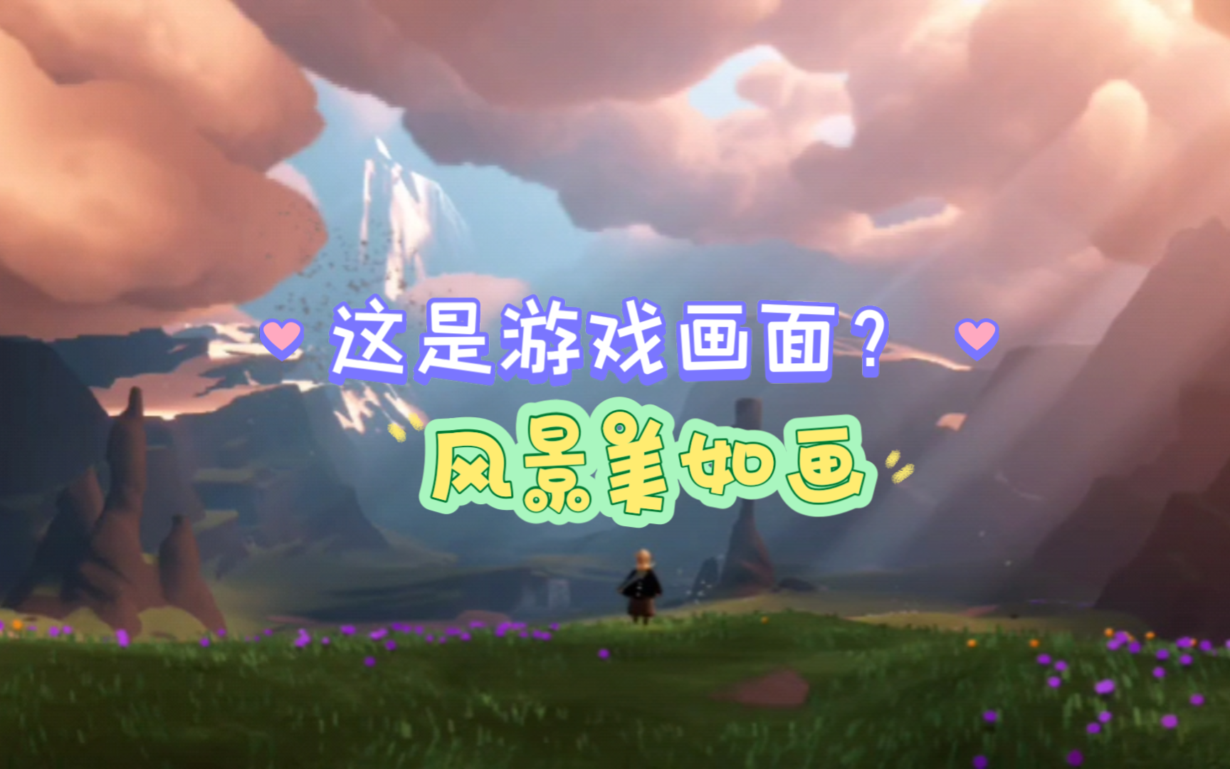 那些你错过的光遇云野风景