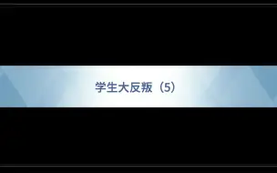 Descargar video: 因Sensei辞职而引发的反叛（5）