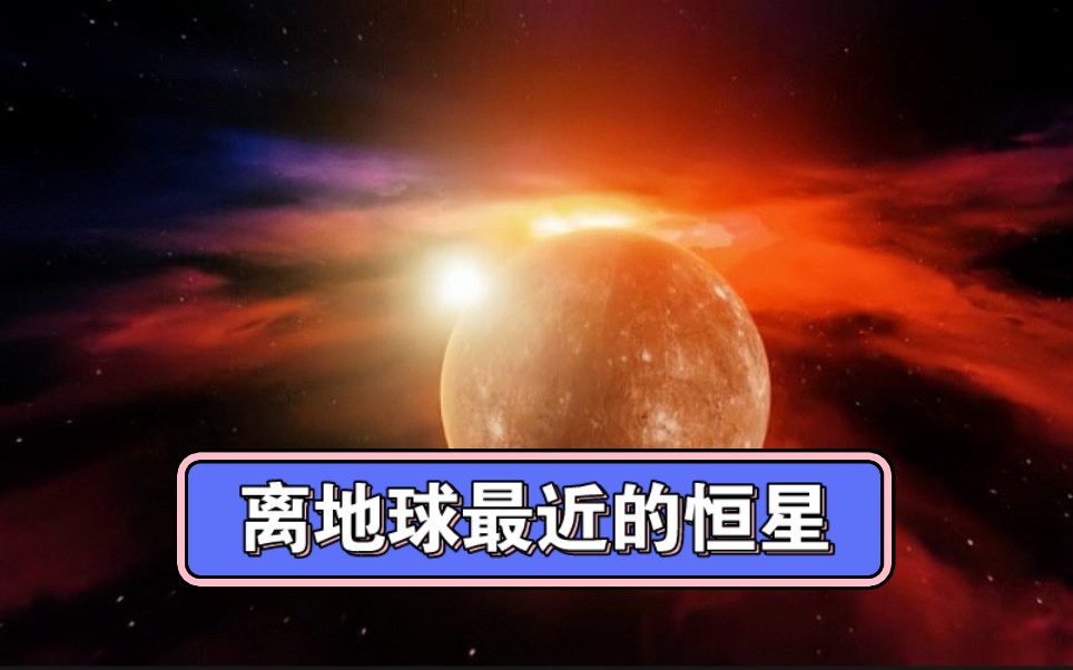 离地球最近的恒星是哪个你知道吗?