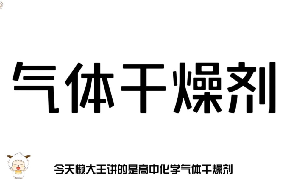 懒羊羊教你高中化学气体干燥剂哔哩哔哩bilibili