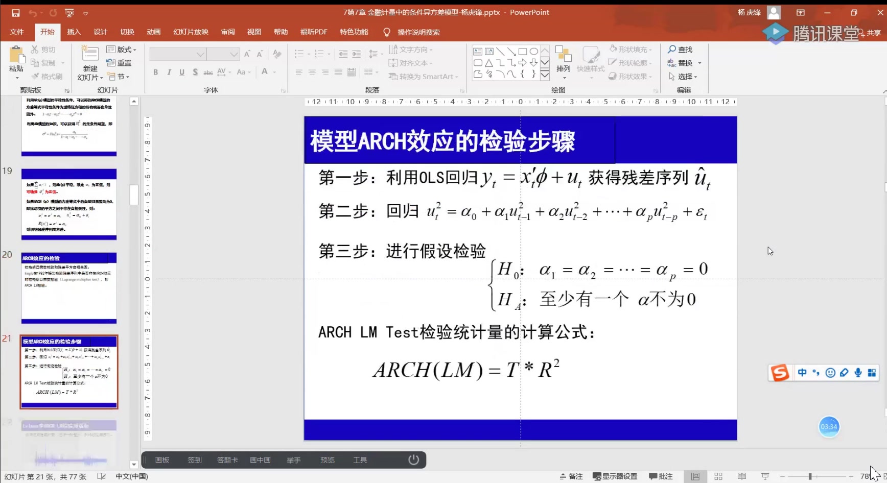 [图]金融计量学12