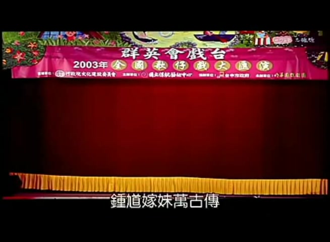 歌仔戏 秀琴歌剧团 《钟馗传奇》哔哩哔哩bilibili