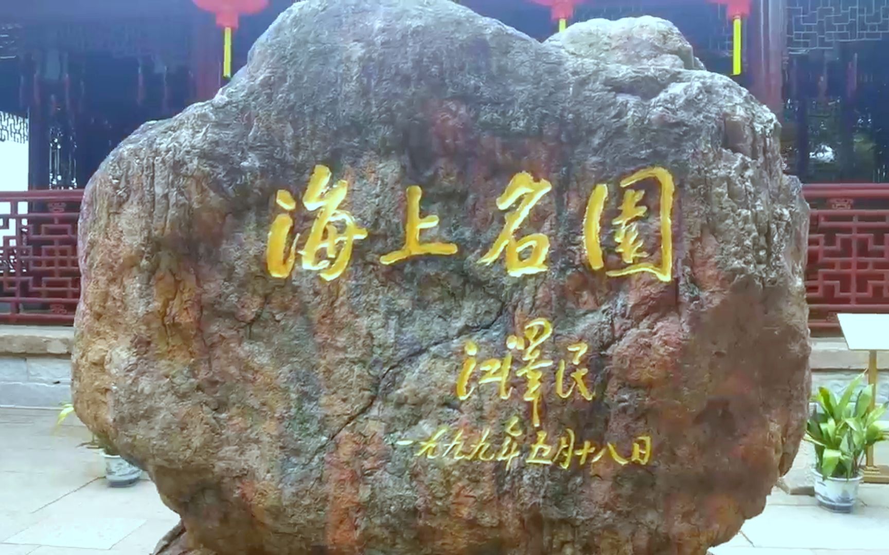 海上名园(豫园)