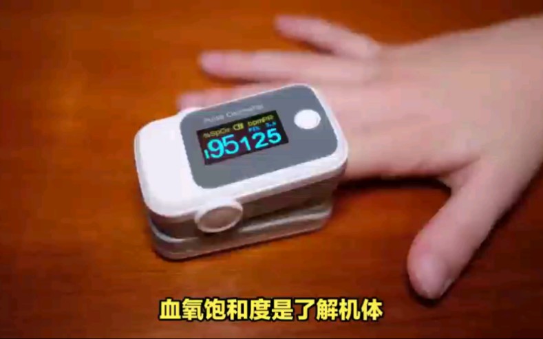 什么是血氧饱和度?通俗易懂的讲解