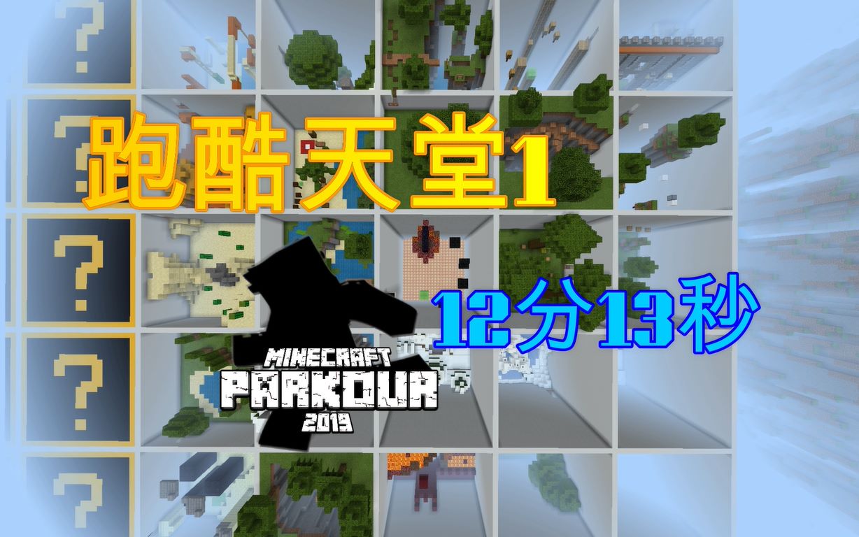 [图]【MCPE·Parkour】12分钟带你速通手机版跑酷天堂1，你上你也行