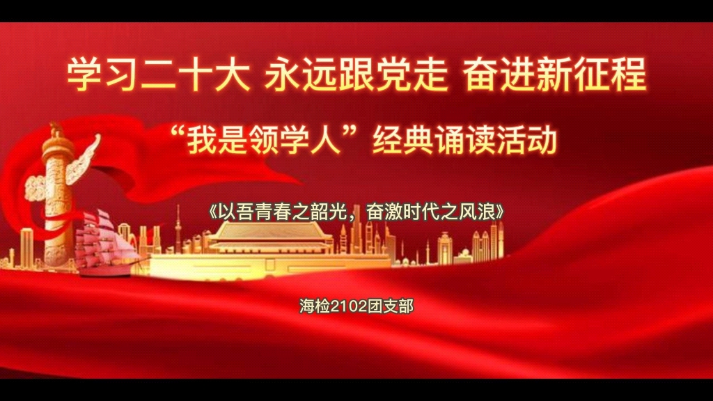 [图]“扬帆起航新时代，矢志奋斗新征程”经典朗诵#学习党的二十大