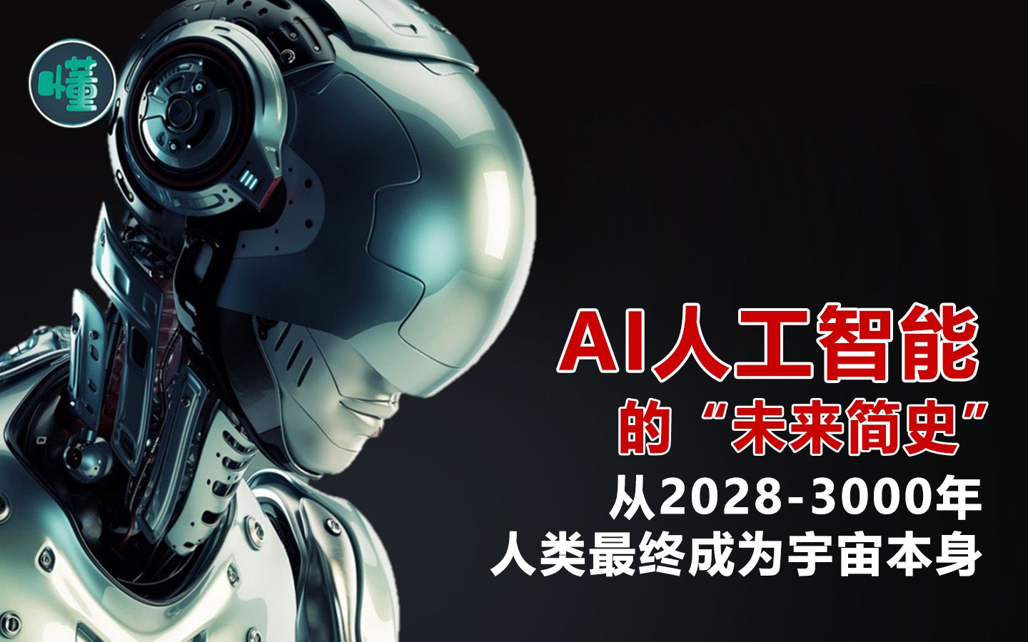 [图]AI人工智能的"未来简史"：从2028-3000年 人类最终成为了宇宙本身