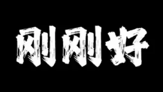 “我们的爱情，到这刚刚好” 《刚刚好》