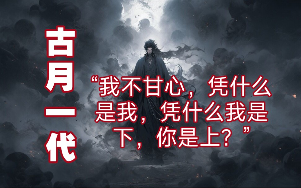 [图]古月一代:“既然老天不偏爱我……我只有更看好我自己，我只有更依靠我自己。我只有更努力，我只有更冒险，我只有更奋发！”（小说片段，无不良引导，切勿学习代入）