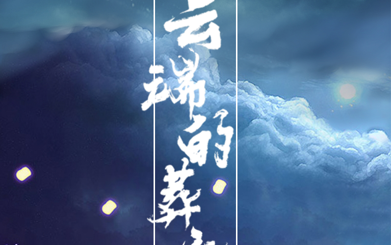 【原创PV付】云端的葬礼哔哩哔哩bilibili