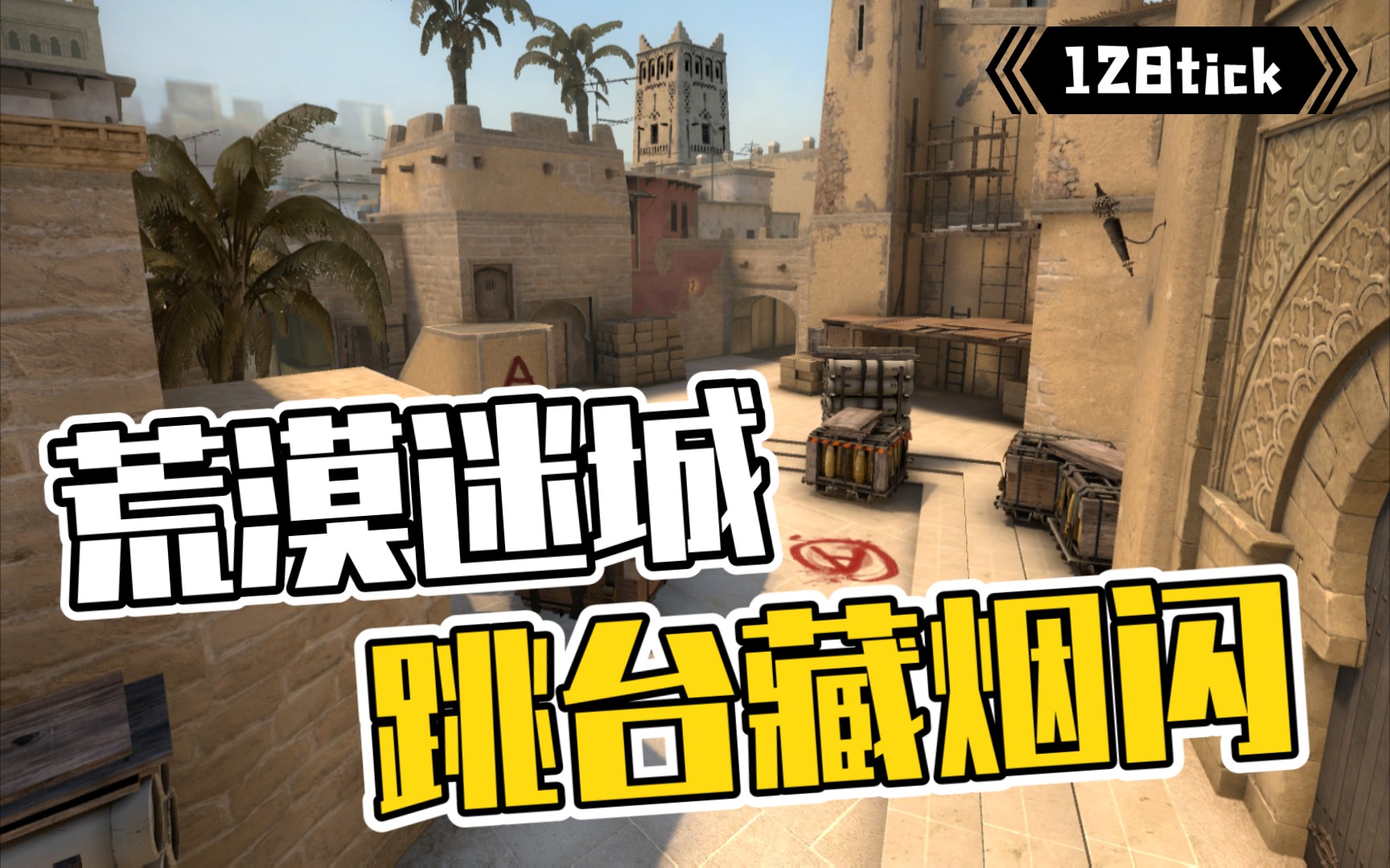 活动  【csgo荒漠迷城道具】 跳台藏烟闪