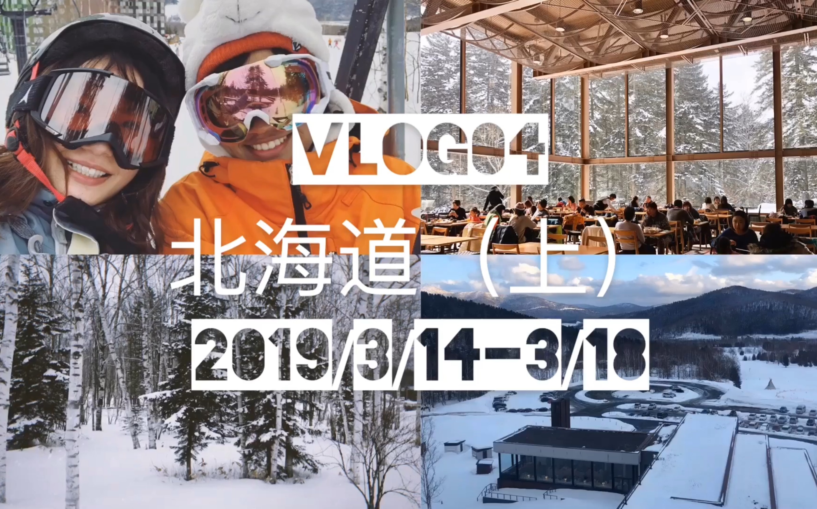 Vlog04 | 北海道(上) | 星野TOMAMU 度假村哔哩哔哩bilibili