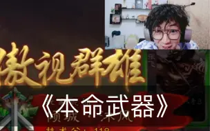 Download Video: 第一次见张飞拍丈八