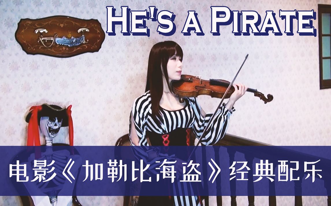 [图]【石川绫子】《加勒比海盗》主题曲《He's a Pirate》【小提琴】