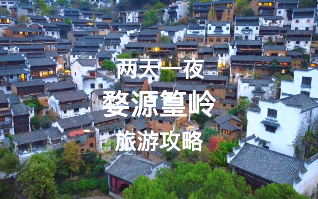 [图]两天一夜婺源篁岭旅游攻略