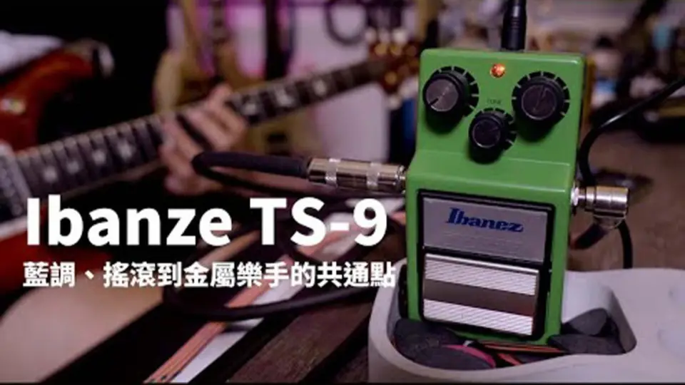 玄学现场】你能听出Ibanez ts9和ts 808的区别吗？_哔哩哔哩_bilibili