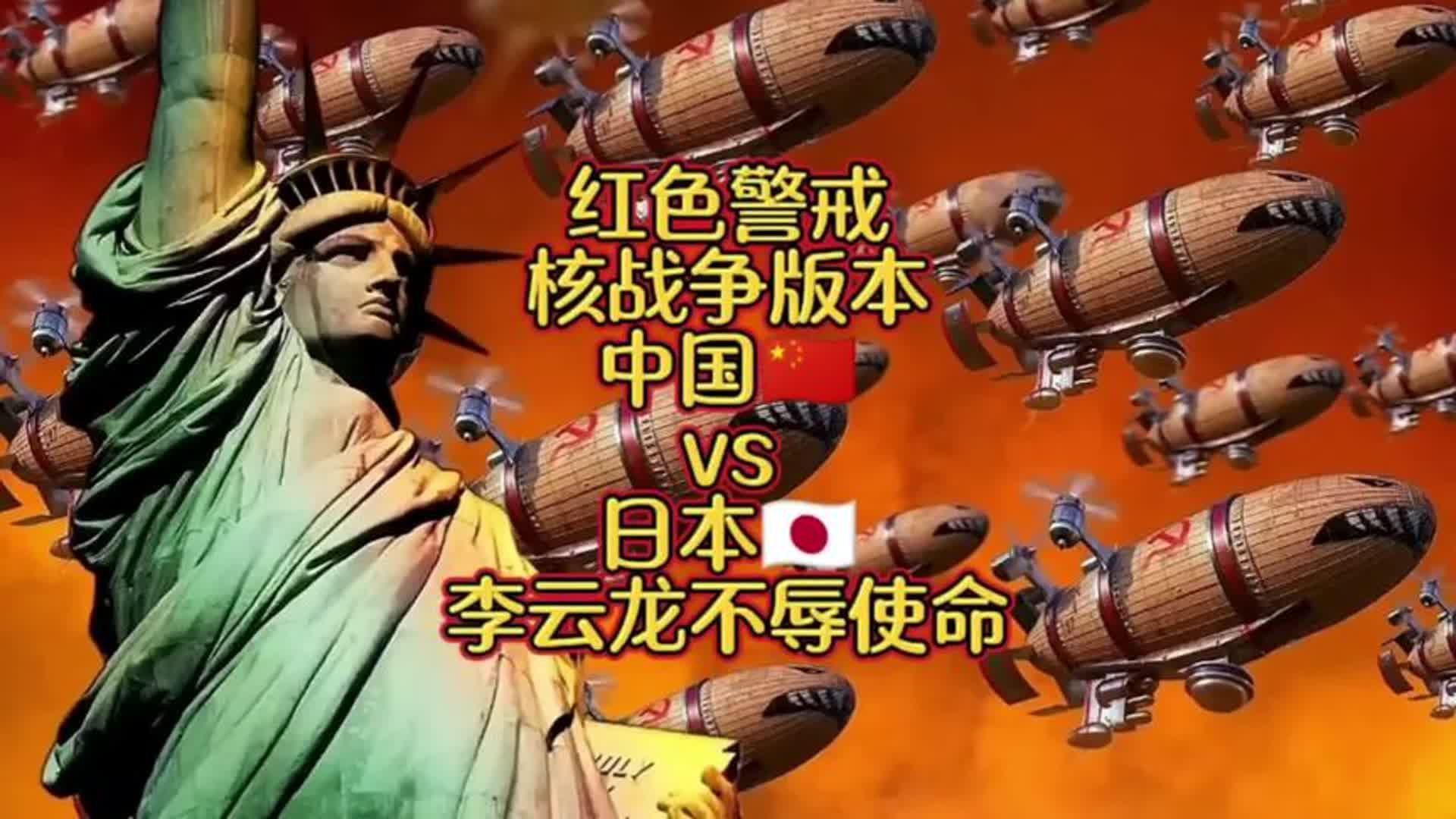 红色警戒核战争版本,中国9899vs日本9591,李云龙不辱使命