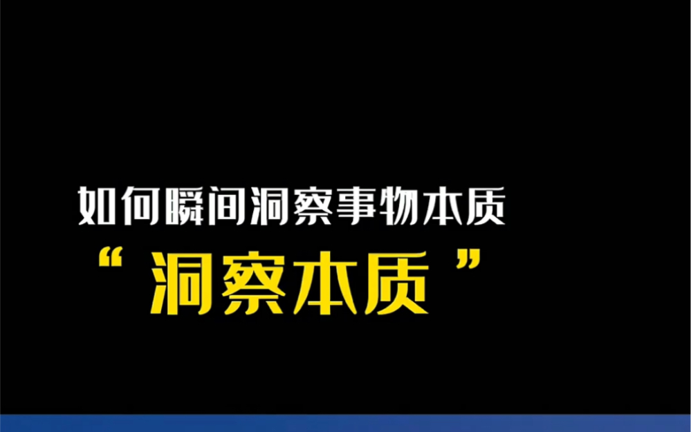 [图]如何瞬间洞察事物的本质，内容硬核，干货。