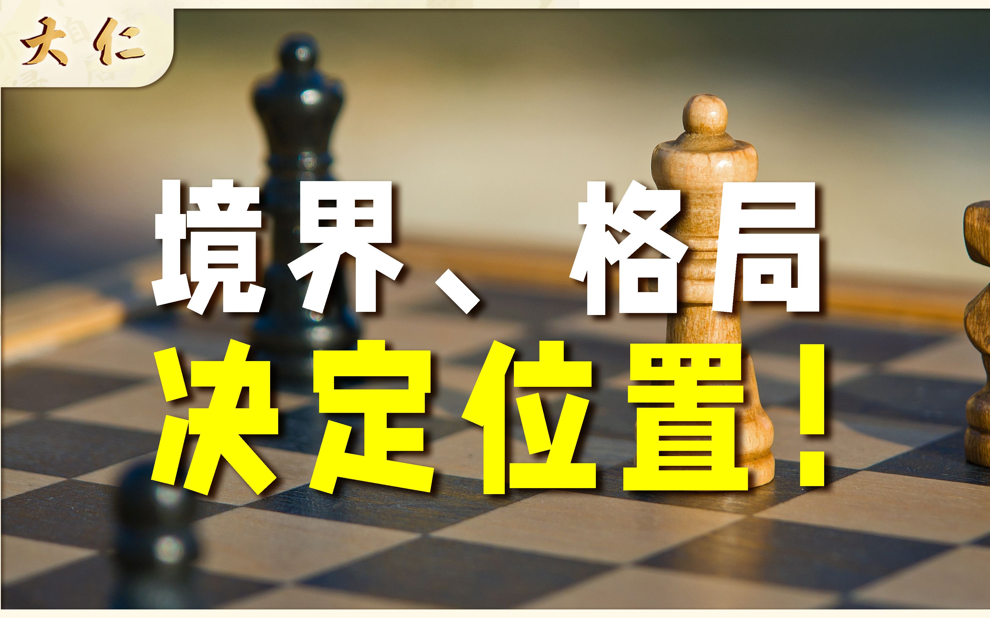 大仁视频节选境界格局决定位置