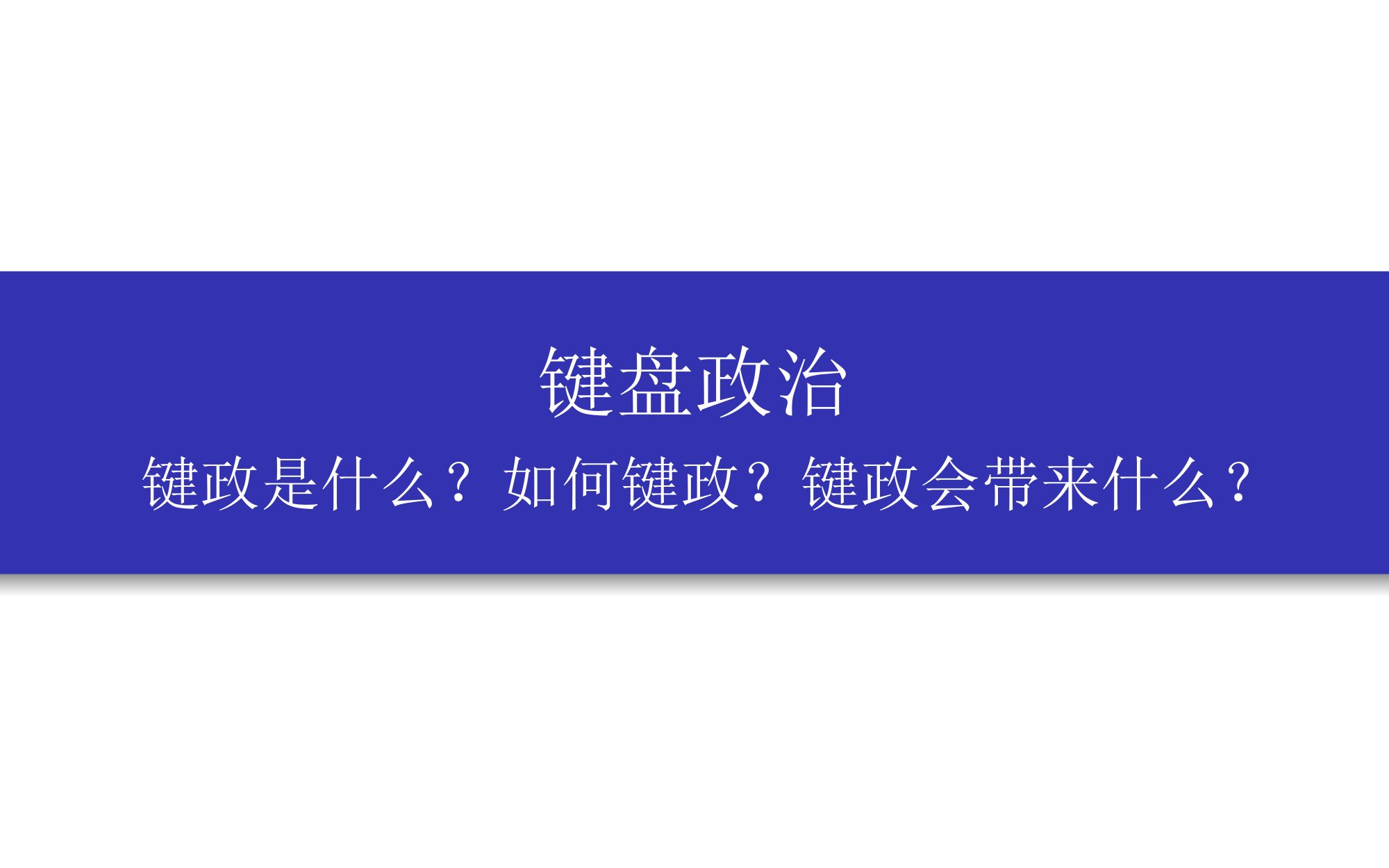 键盘政治:键政是什么?如何键政?键政会给我们带来什么?哔哩哔哩bilibili