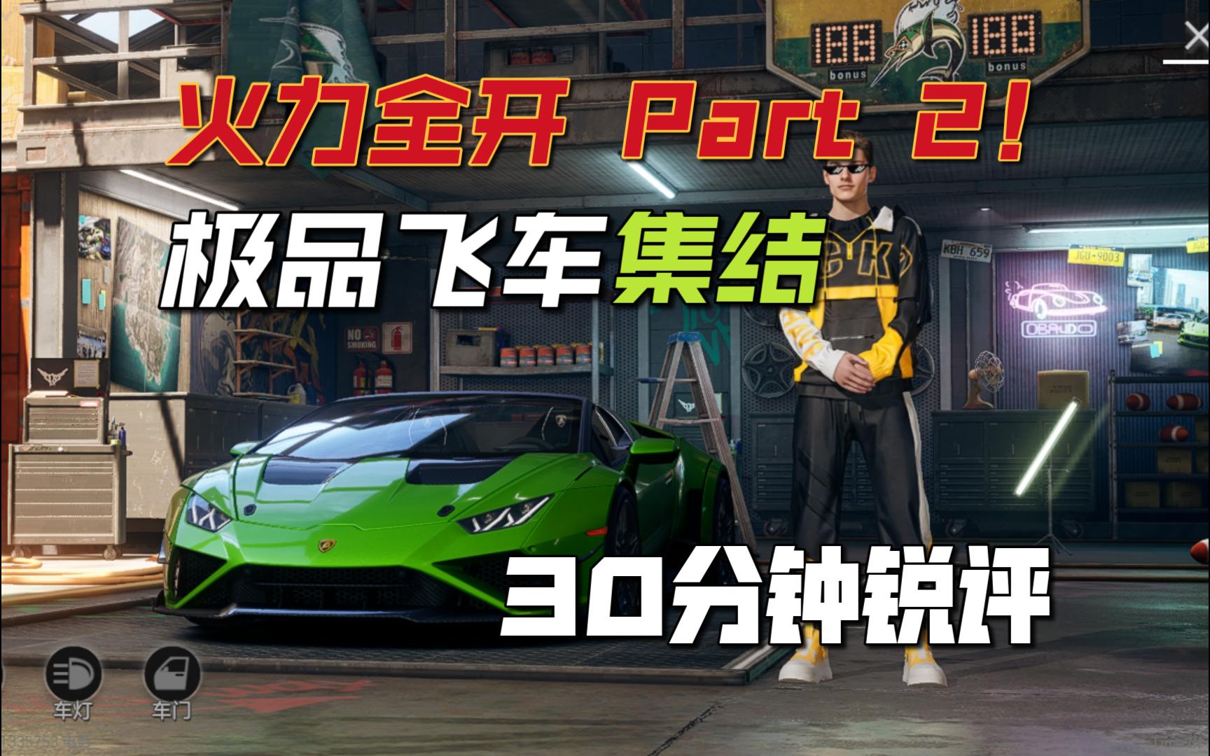 火力全开part2!30分钟激情锐评《极品飞车·集结》