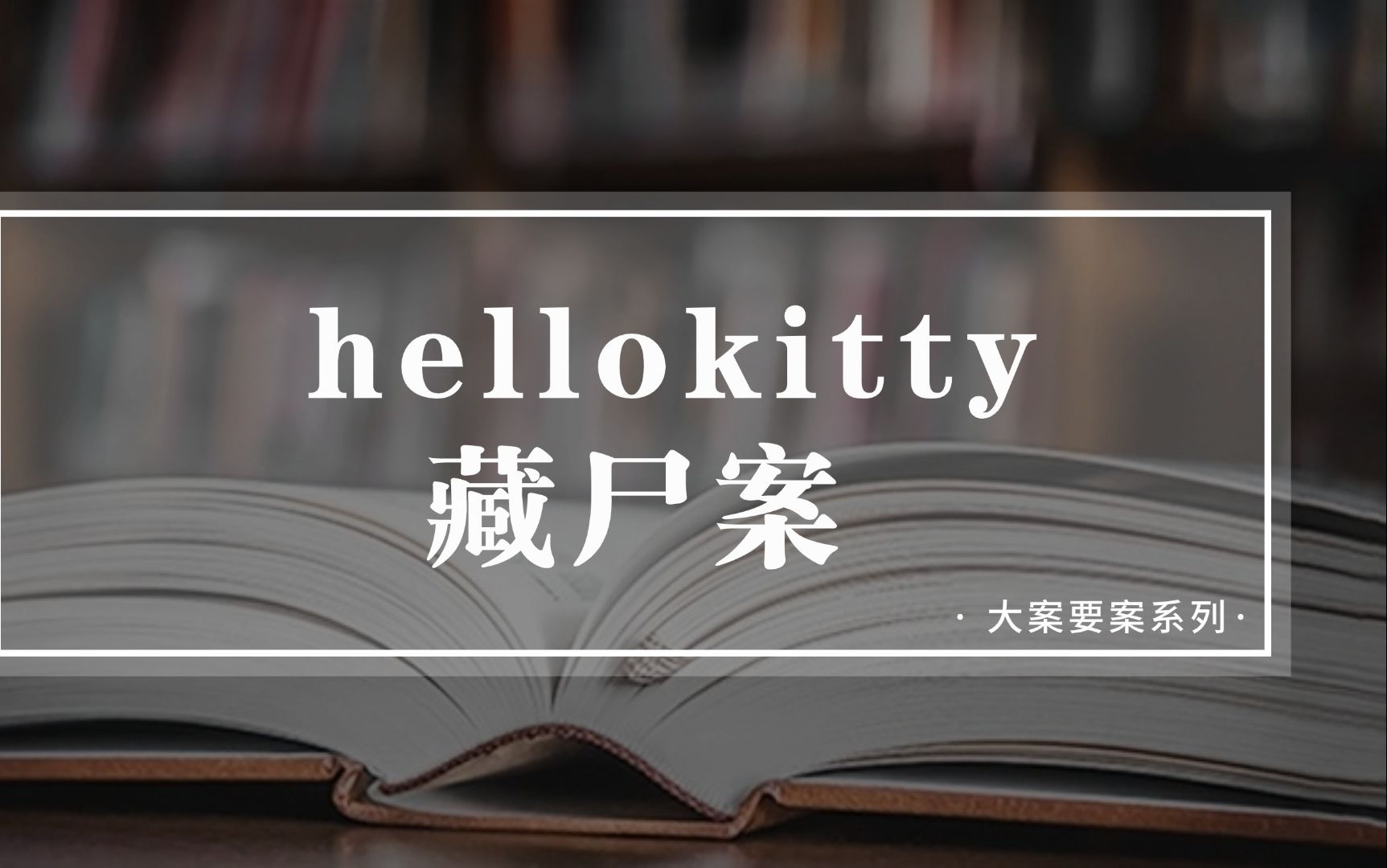 HelloKitty藏尸案(第一版)哔哩哔哩bilibili