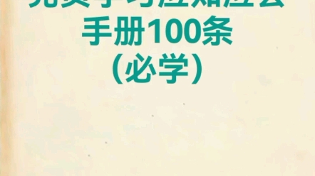 党员学习应知应会手册100条(必学)哔哩哔哩bilibili