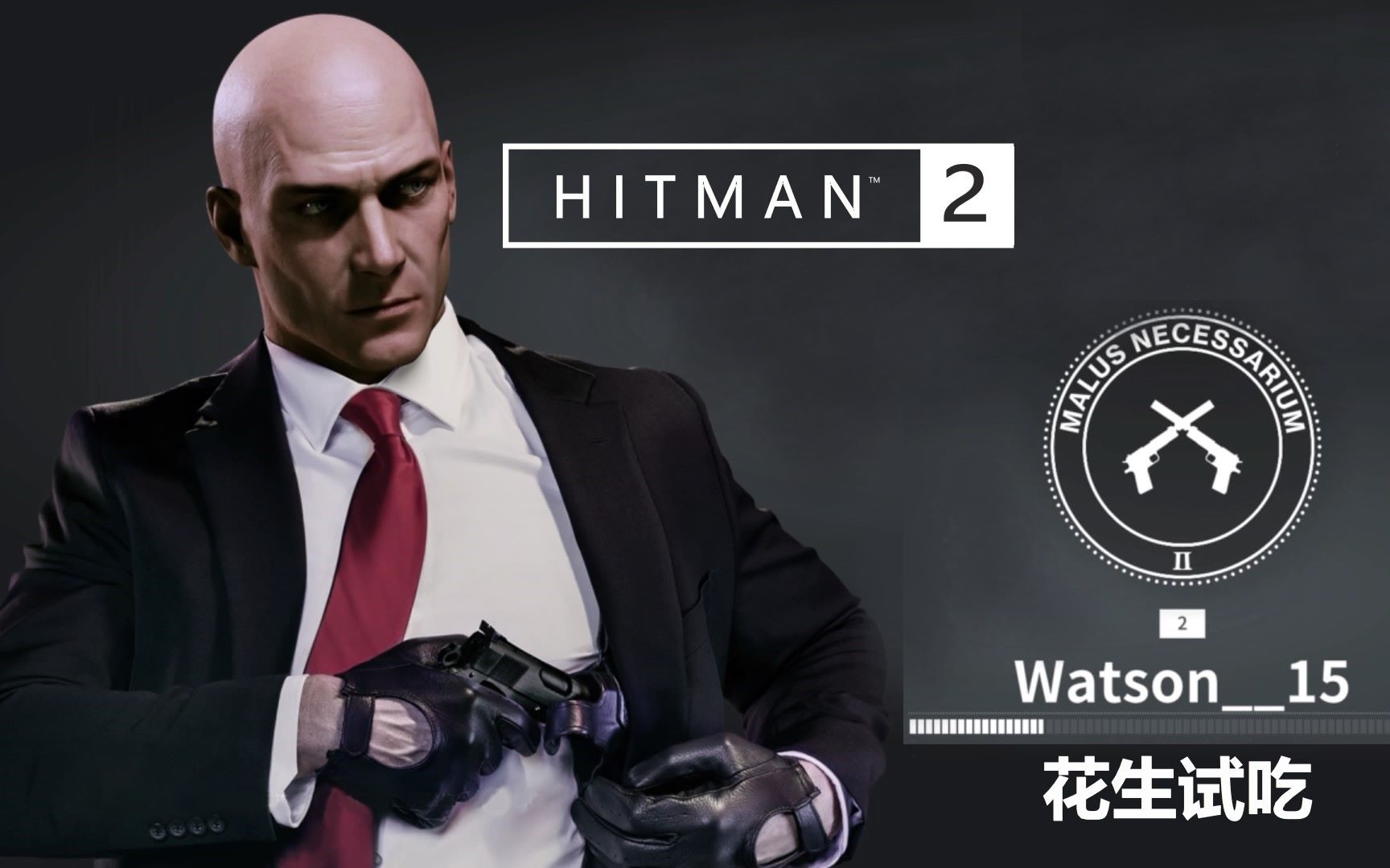 【花生试吃】《杀手2》序章体验试玩