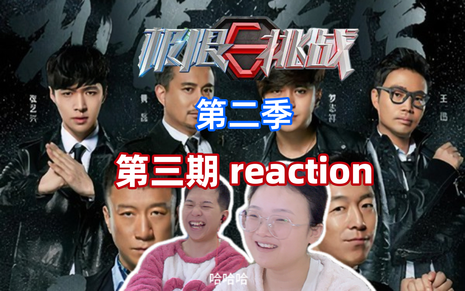 【第一次看极限挑战第二季03 reaction】赢就是输 输就是赢哔哩哔哩bilibili