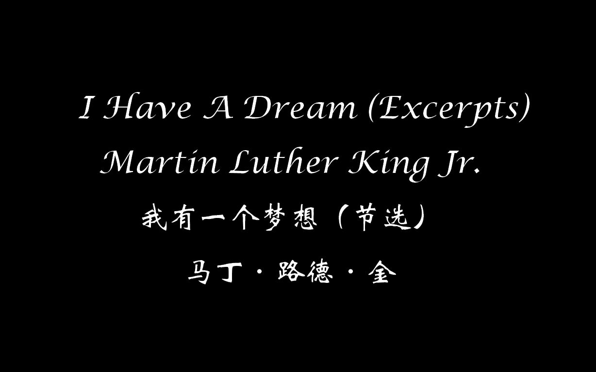 [图]【056】I Have A Dream (Excerpts) Martin Luther King Jr. 我有一个梦想（节选） 马丁·路德·金