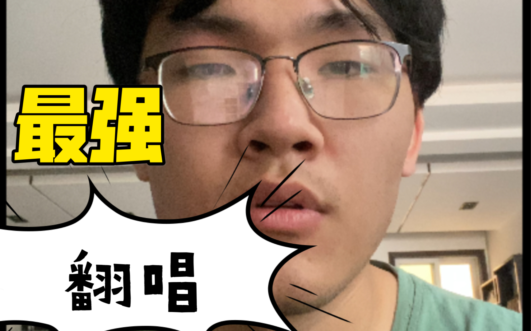 电棍大耳朵获嘉猛男翻唱