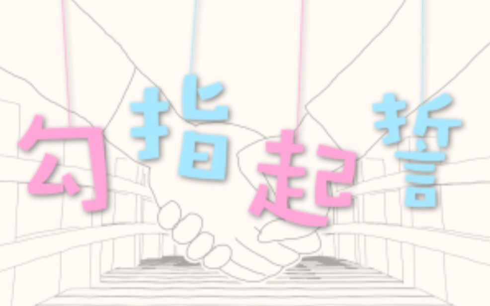 【沈谧仁】《勾指起誓》，啊！真治愈的歌！