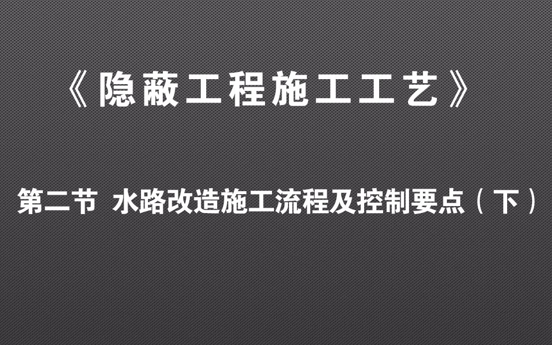 装修施工过程中的水路改造施工工艺流程及控制要点(下)哔哩哔哩bilibili