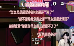 Download Video: 【文韬|鹅鸭杀】鹅布吉，史呆芬隔壁小孩队友五连，“怎么又是你”“完了”。韬怂隐KB裴苦凯凯烤梨喜羊羊孝三布布鸣子芒果YG寒冰炎辰