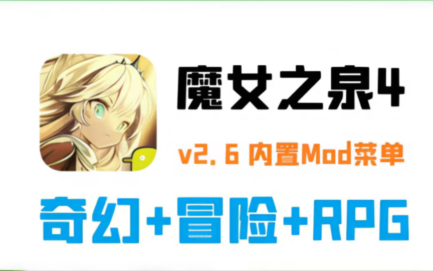 奇幻RPG!安卓手机游戏《魔女之泉4》v2.6 内置Mod菜单 免费分享!游戏推荐