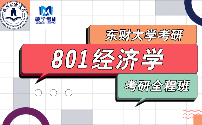 [图]22考研丨东北财经大学 801经济学 考研全程班（试听)