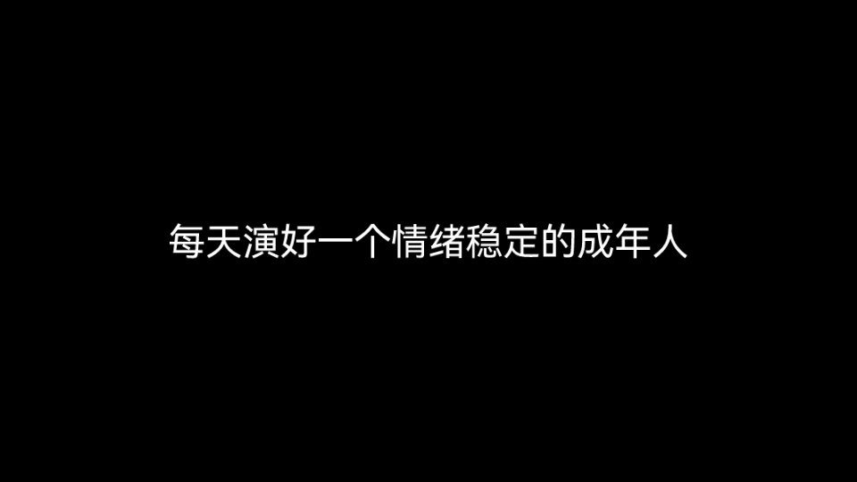 [图]《每天演好一个情绪稳定的成年人》生活过给自己，你喜欢就好…