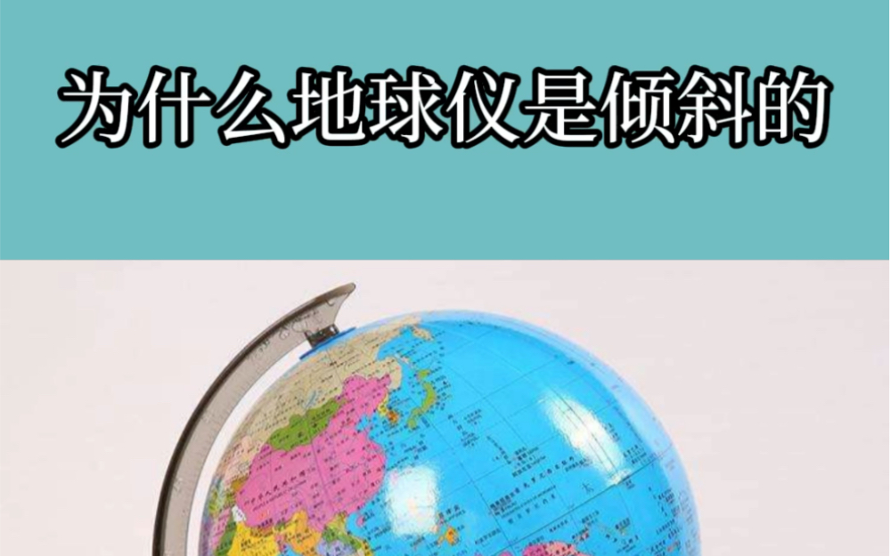 [图]为什么地球仪是倾斜的