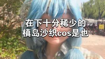 “嘛，世事也只是人生体验而已是也”
