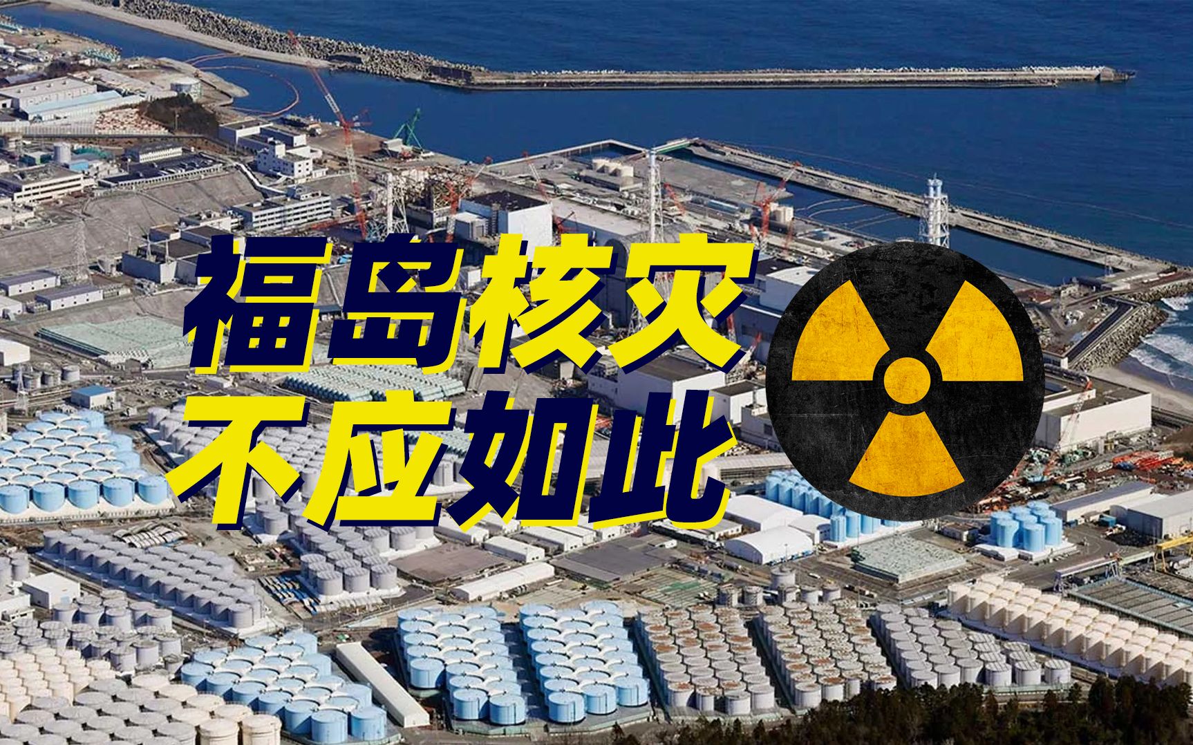 福岛核废水排海在即:一场本不该发生的灾难